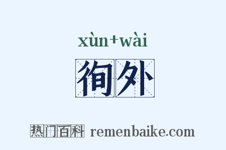 徇外是什么意思的图片